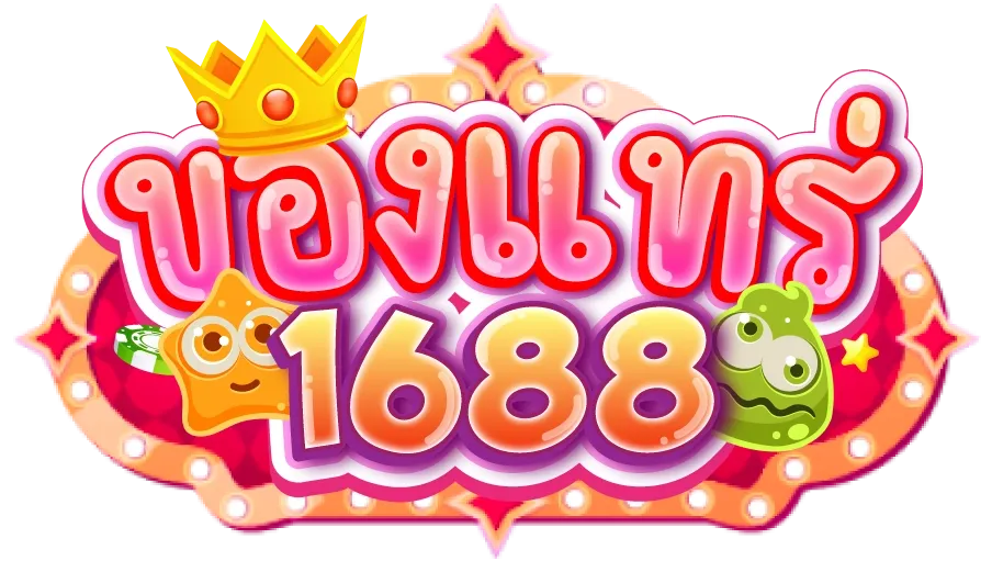 ของแทร่1688